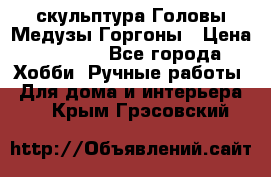 скульптура Головы Медузы Горгоны › Цена ­ 7 000 - Все города Хобби. Ручные работы » Для дома и интерьера   . Крым,Грэсовский